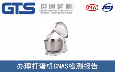 打蛋機CNAS檢測報告
