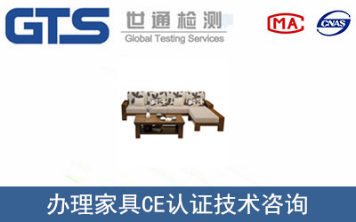 家具CE認證