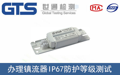 IP防護(hù)等級(jí)測(cè)試
