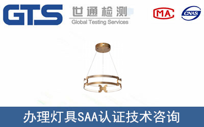 燈具SAA認(rèn)證