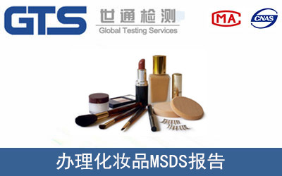 化妝品MSDS報(bào)告