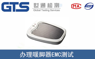 暖腳器EMC測試