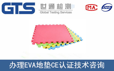 EVA地墊CE認(rèn)證