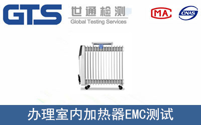 室內(nèi)加熱器EMC測試
