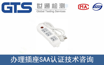插座SAA認證