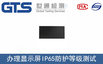 顯示屏IP65防護等級測試