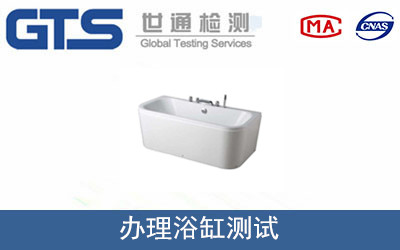 辦理浴缸測試
