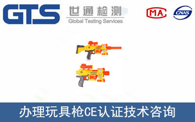 玩具槍CE認證