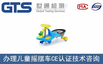 兒童搖擺車(chē)CE認(rèn)證
