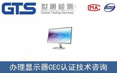 顯示器CEC認證