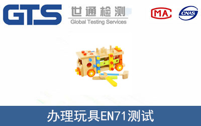 玩具EN71測試