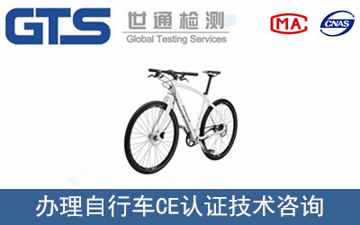 自行車CE認(rèn)證