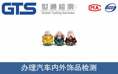 汽車(chē)內(nèi)外飾品檢測(cè)