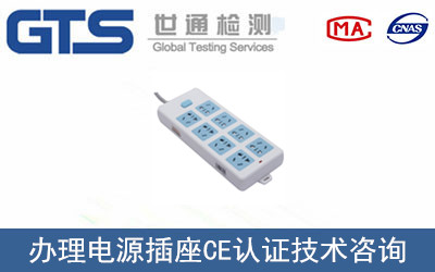 電源插座CE認(rèn)證