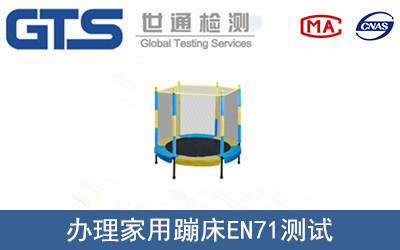 家用蹦床EN71測試