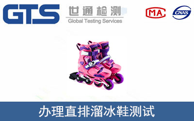 直排溜冰鞋測試