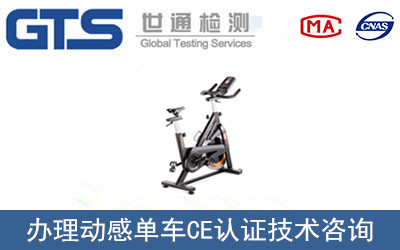 動感單車CE認(rèn)證