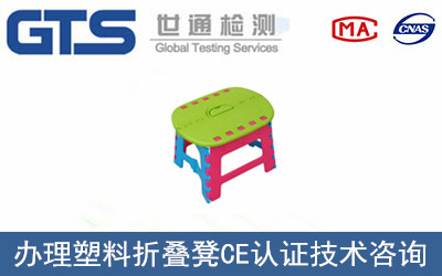 塑料折疊凳CE認(rèn)證