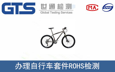 自行車套件ROHS檢測