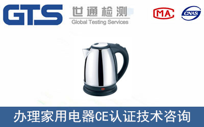 家用電器CE認(rèn)證