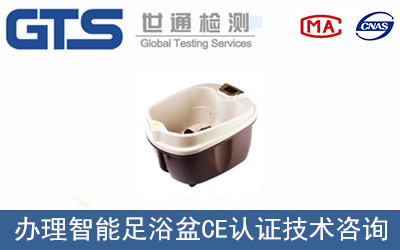 智能足浴盆CE認證