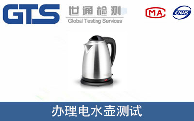 電水壺測(cè)試