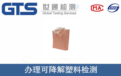 可降解塑料檢測(cè)