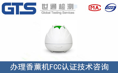 香薰機FCC認證