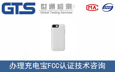 充電寶FCC認(rèn)證
