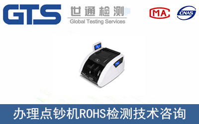 點鈔機ROHS檢測