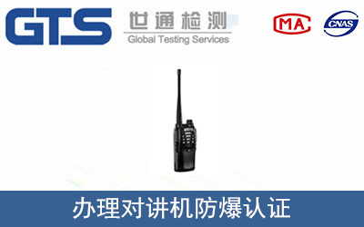 對講機防爆認(rèn)證
