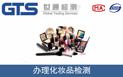 化妝品檢測(cè)