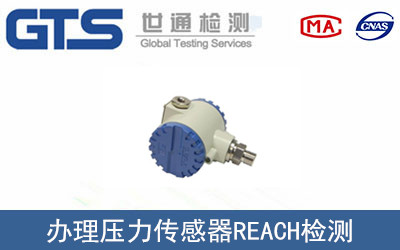 壓力傳感器REACH檢測