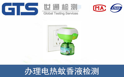 電熱蚊香液檢測(cè)