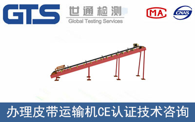 皮帶運輸機CE認證