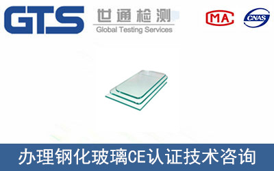 鋼化玻璃CE認(rèn)證