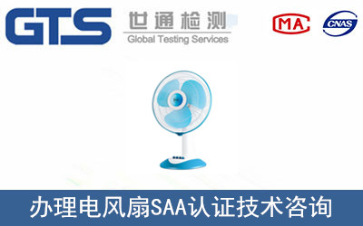 電風(fēng)扇SAA認(rèn)證