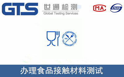 食品接觸材料測試
