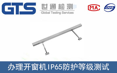 開窗機IP65防護等級測試
