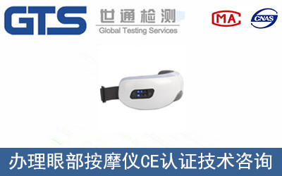 眼部按摩儀CE認(rèn)證