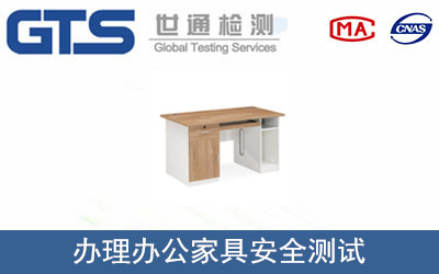 辦公家具安全測(cè)試