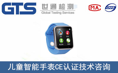 兒童智能手表CE認(rèn)證