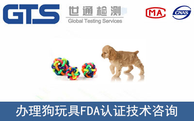 狗玩具FDA認(rèn)證