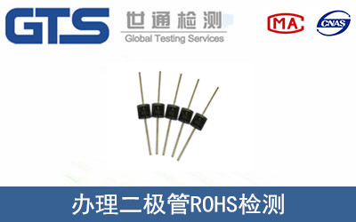 二極管ROHS檢測