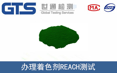 著色劑REACH測試