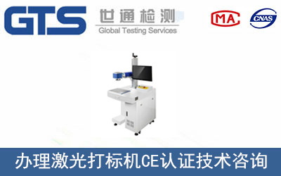 激光打標機CE認證