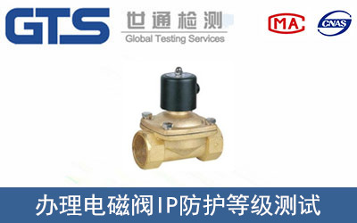 電磁閥IP防護(hù)等級(jí)測(cè)試
