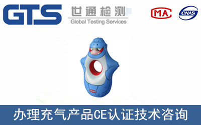 充氣產(chǎn)品CE認(rèn)證