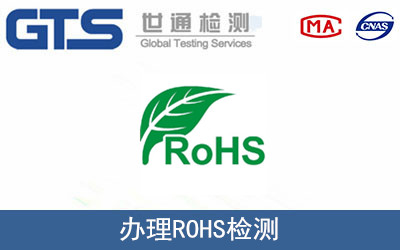 辦理ROHS檢測