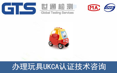 玩具UKCA認(rèn)證